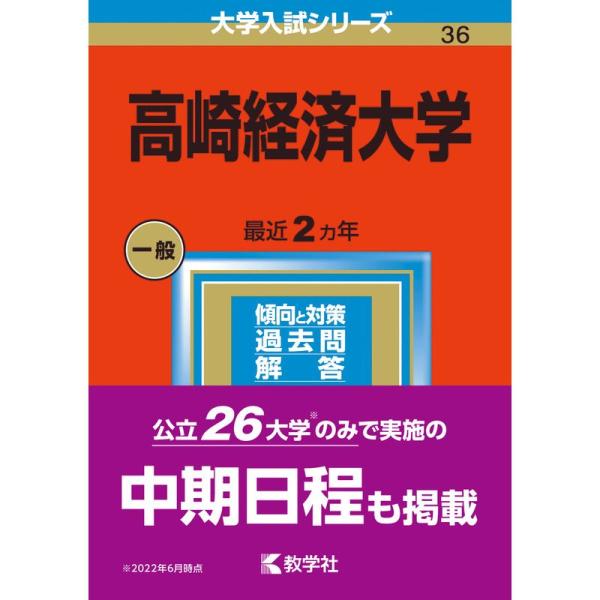 高崎経済大学 (2023年版大学入試シリーズ)