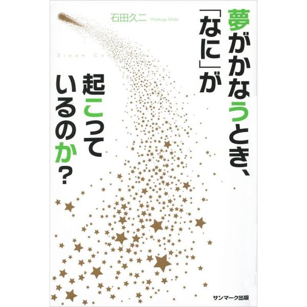 夢がかなうとき、「なに」が起こっているのか？