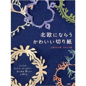 北欧にならうかわいい切り紙