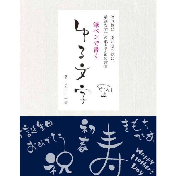 筆ペンで書く ゆる文字: 贈り物にあいさつ状に最適な文字の形と季節の言葉