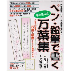 ペン・鉛筆で書く万葉集?人気の50首 (ブティッ...の商品画像