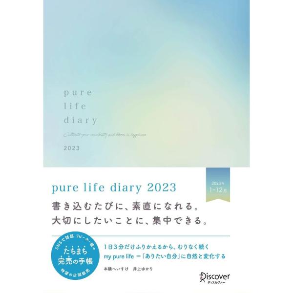 pure life diary 2023 1月はじまり A5