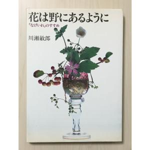 花は野にあるように?「なげいれ」のすすめ｜trigger