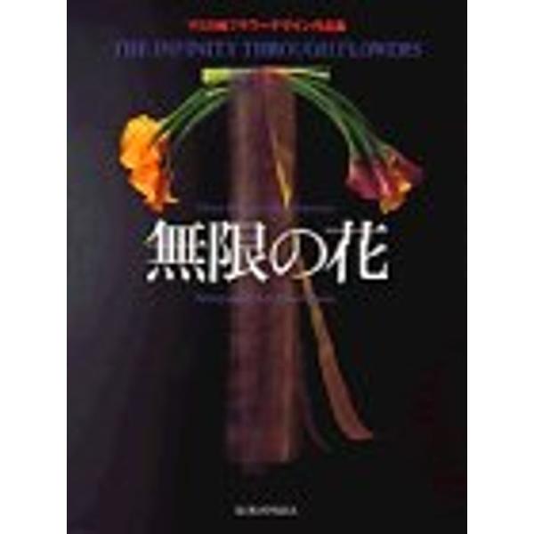 マミ川崎フラワ?デザイン作品集 無限の花 (講談社いけ花シリーズ)