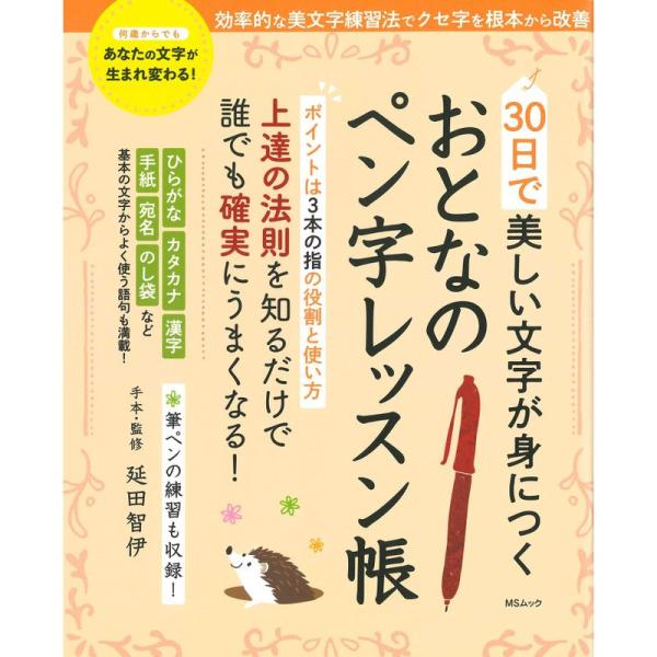 30日で美しい文字が身につくおとなのペン字レッスン帳 (MSムック)