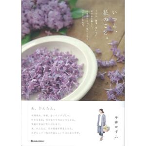 いつも、花のこと。?うつわ、雑貨、古いもの。花のある暮らし。日常花がもっと楽しくなる「小さな工夫」。 (マーブルブックス)｜trigger