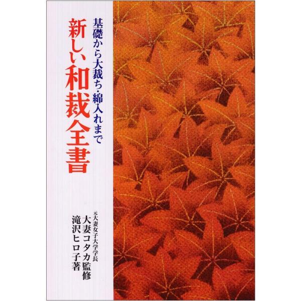新しい和裁全書?基礎から大裁ち・綿入れまで