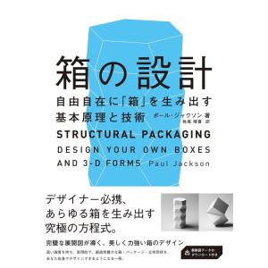 箱の設計 ?自由自在に「箱」を生み出す基本原理と技術｜trigger