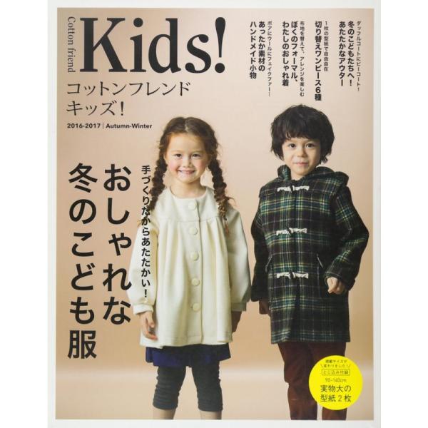 コットンフレンドキッズ 2016-2017 Autumn-Winter (レディブティックシリーズn...