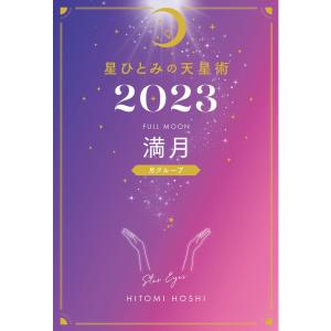 星ひとみの天星術2023 満月〈月グループ〉