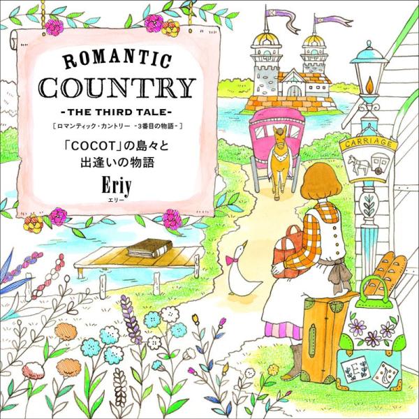 ROMANTIC COUNTRY -THE THIRD TALE- ロマンティック・カントリー-3番...