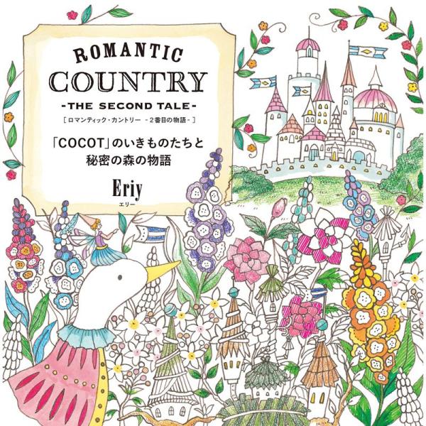 ROMANTIC COUNTRY -THE SECOND TALE- ロマンティック・カントリー-２...