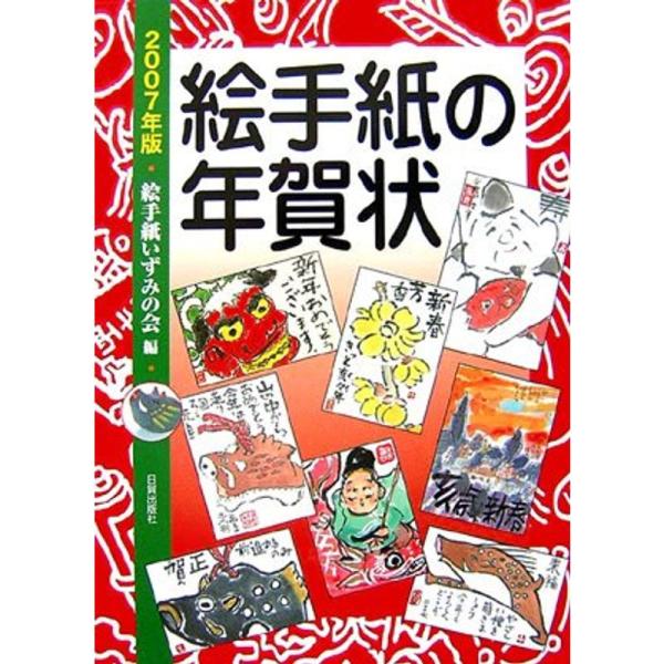 絵手紙の年賀状〈2007年版〉