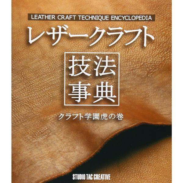 レザークラフト技法事典?クラフト学園虎の巻