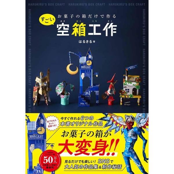 お菓子の箱だけで作るすごい空箱工作