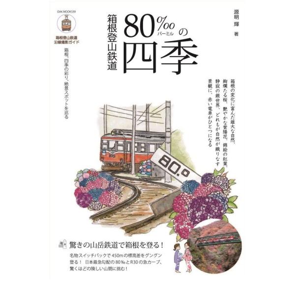 箱根登山鉄道80‰(パーミル)の四季 (OAKMOOK)