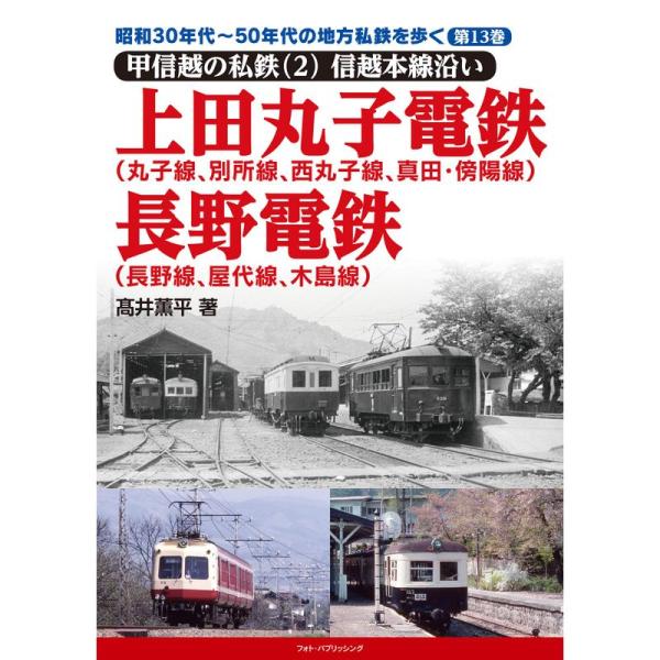 昭和30年代~50年代の地方私鉄を歩く 第13巻 甲信越の私鉄(2) 信越本線沿い 上田丸子電鉄(丸...