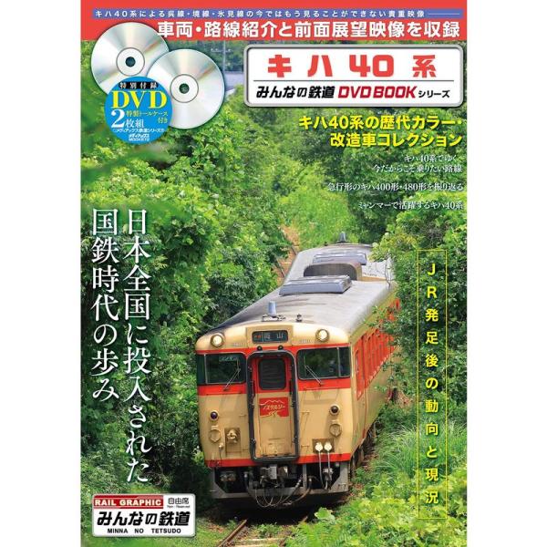 キハ40系 (みんなの鉄道DVDBOOKシリーズ) (メディアックスMOOK)