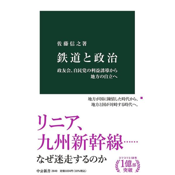 鉄道と政治-政友会、自民党の利益誘導から地方の自立へ (中公新書 2640)