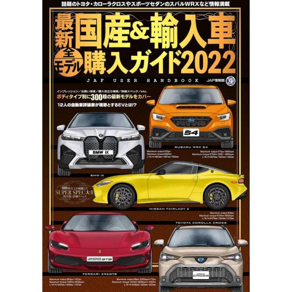 最新国産&amp;輸入車全モデル購入ガイド2022 (JAF情報版)