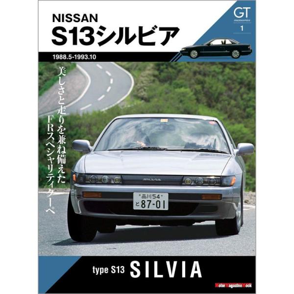 GT memories 1 S13 シルビア (Motor Magazine Mook)
