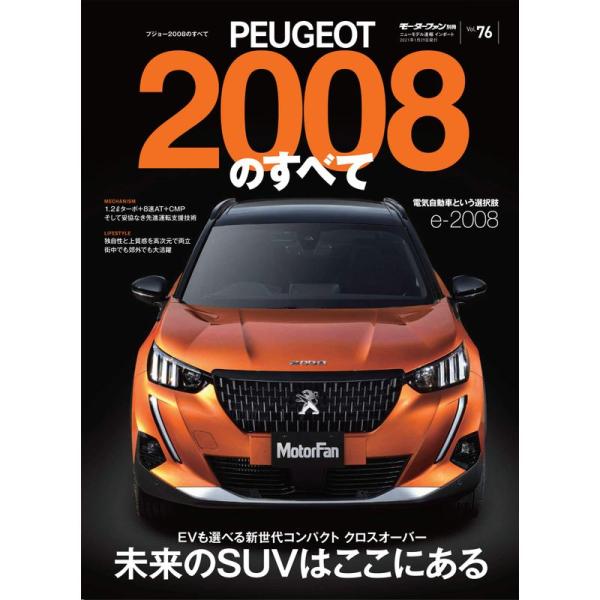 Vol.76 プジョー2008 のすべて (モーターファン別冊 ニューモデル速報 インポートシリーズ...