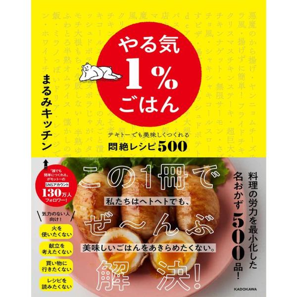 やる気1%ごはん テキトーでも美味しくつくれる悶絶レシピ500