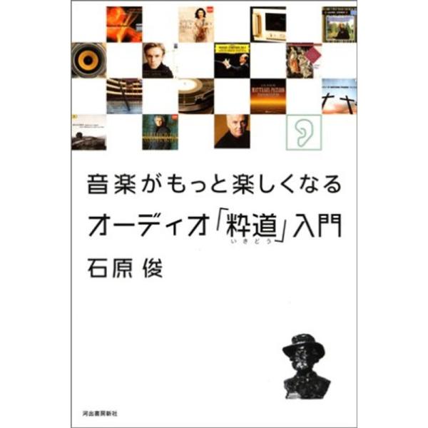 音楽がもっと楽しくなる オーディオ「粋道」入門