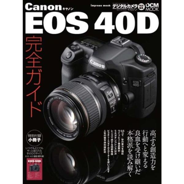 Canon EOS 40D完全ガイド?ボディインプレッション、レンズ対決、撮影術を完全攻 (インプレ...