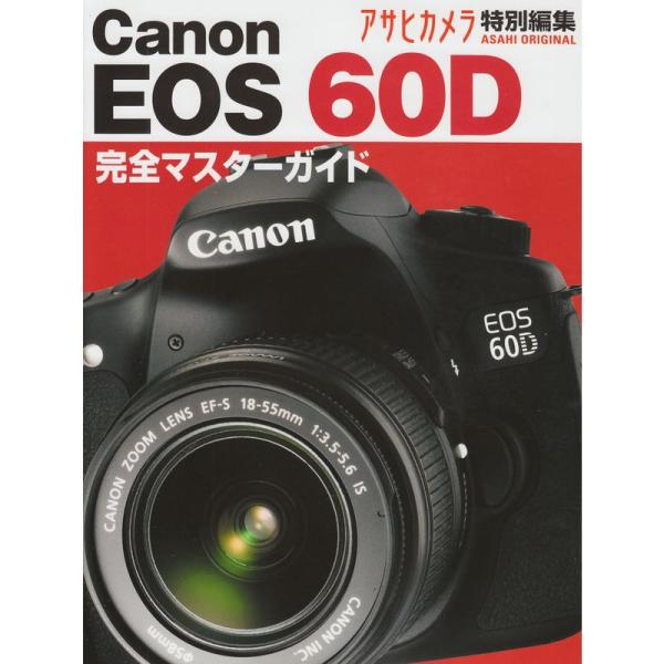 Canon EOS 60D?本気で使う魅力の一眼レフ (アサヒオリジナル)