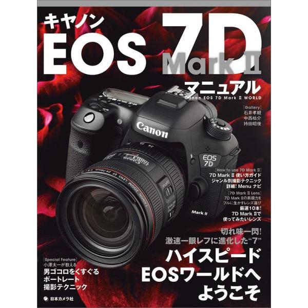 キヤノン EOS 7D Mark II マニュアル?切れ味一閃 激速一眼レフに進化した“ハイスピード...