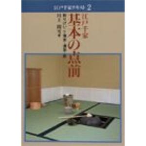 江戸千家 基本の点前?割りげいこ・薄茶・濃茶・炭 (江戸千家テキスト)
