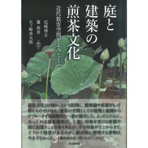 庭と建築の煎茶文化?近代数寄空間をよみとく?｜trigger