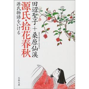 源氏・拾花春秋?源氏物語をいける (文春文庫 た 3-40)｜trigger