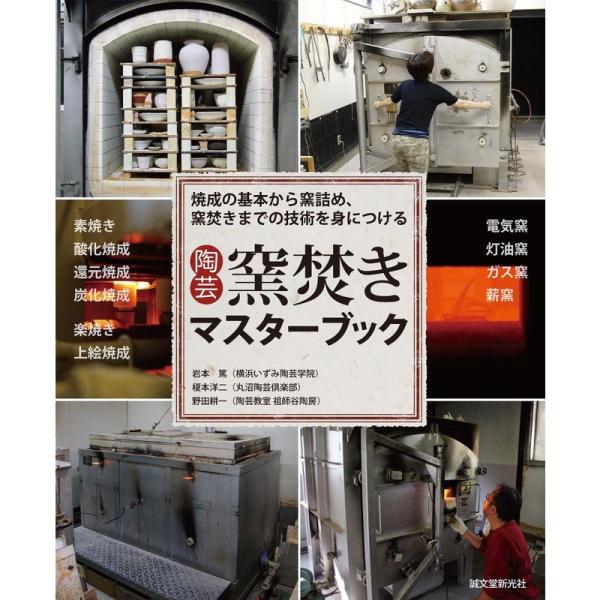陶芸 窯焚きマスターブック: 焼成の基本から窯詰め、窯焚きまでの技術を身につける