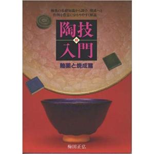 続・陶技入門?釉薬と焼成篇