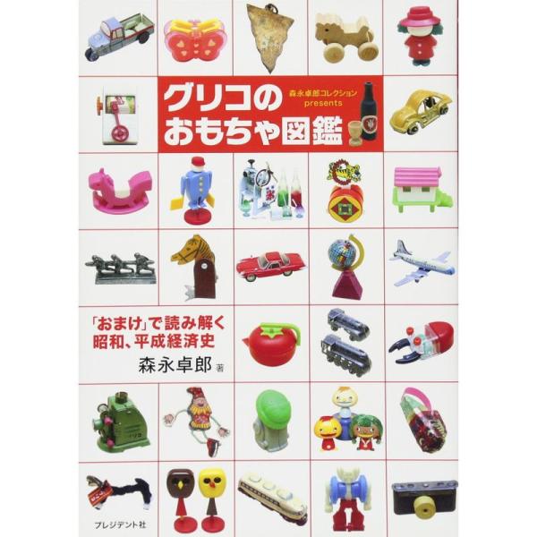 グリコのおもちゃ図鑑〈森永卓郎コレクションpresents〉