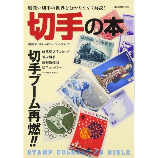 切手の本 (NEKO MOOK)