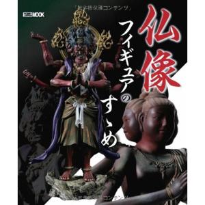 仏像フィギュアのすゝめ (ホビージャパンMOOK 505)