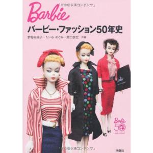 バービー・ファッション50年史｜trigger