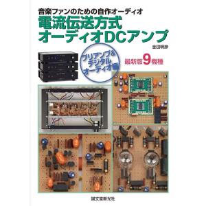 電流伝送方式オーディオDCアンプシステム プリアンプ&デジタルオーディオ編: 音楽ファンのための自作オーディオ｜trigger