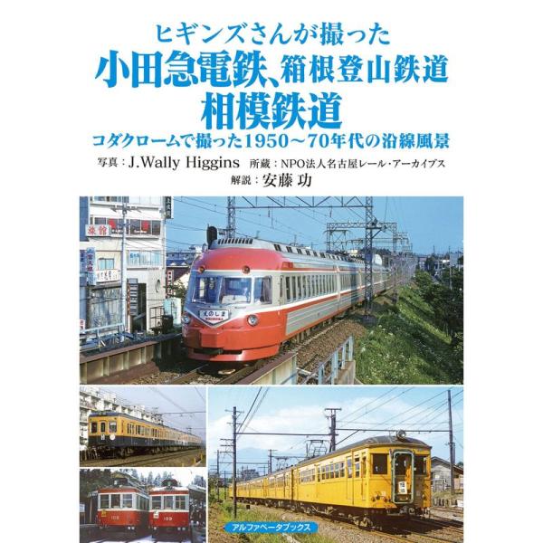 ヒギンズさんが撮った小田急電鉄、相模鉄道、箱根登山鉄道 コダクロームで撮った1950〜70年代の沿線...