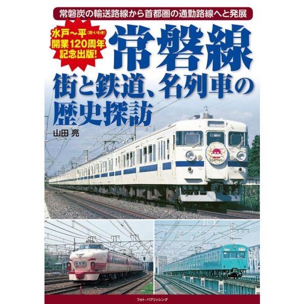 常磐線 街と鉄道、名列車の歴史探訪