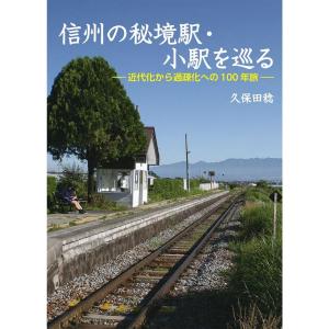 信州の秘境駅・小駅を巡る｜trigger