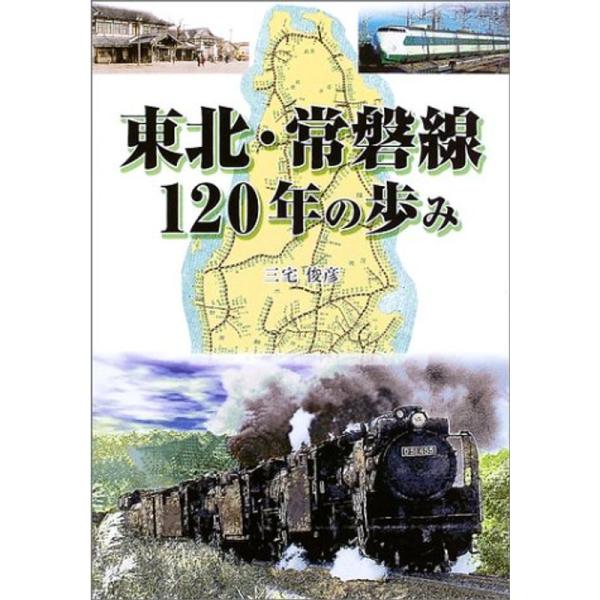 東北・常磐線120年の歩み