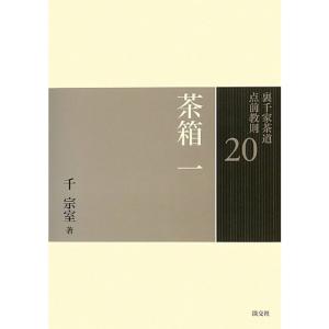 20 茶箱 一 (裏千家茶道 点前教則)