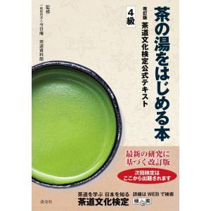 茶の湯をはじめる本 改訂版 茶道文化検定公式テキスト4級