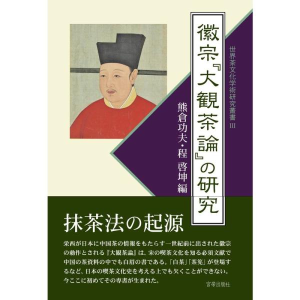 徽宗『大観茶論』の研究 (世界茶文化学術研究叢書III)