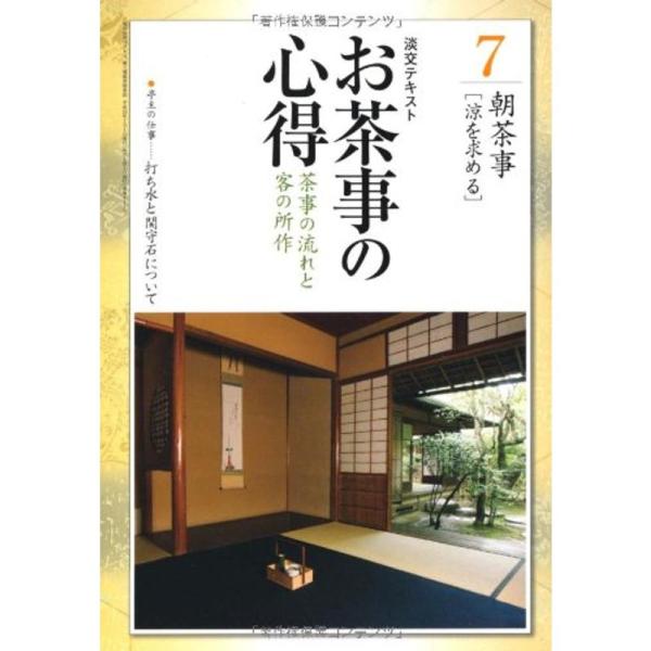 お茶事の心得〈7〉茶事の流れと客の所作 朝茶事(涼を求める) (淡交テキス)