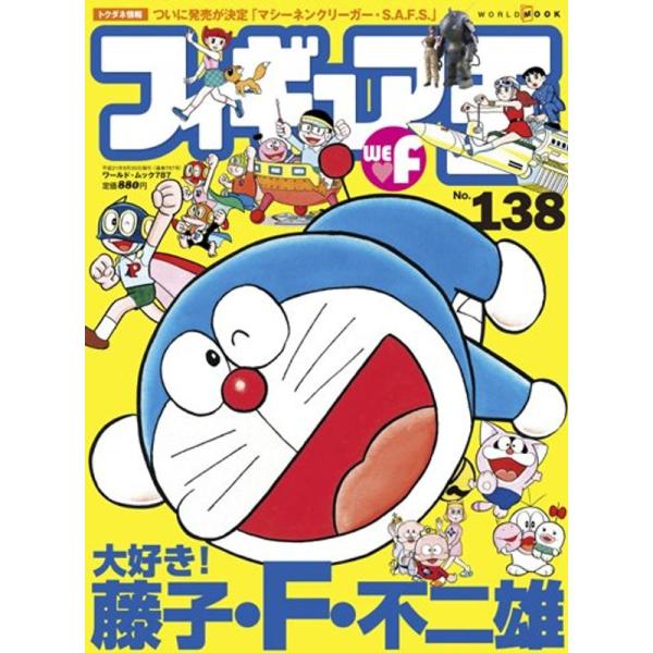 フィギュア王 no.138 特集:大好き藤子・F・不二雄 (ワールド・ムック 787)